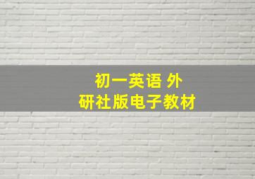 初一英语 外研社版电子教材